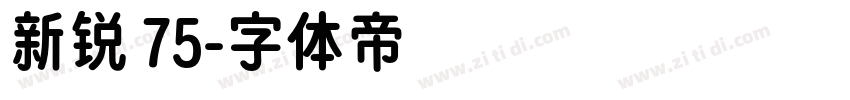 新锐 75字体转换